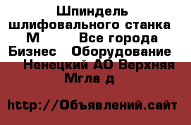   Шпиндель шлифовального станка 3М 182. - Все города Бизнес » Оборудование   . Ненецкий АО,Верхняя Мгла д.